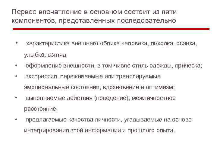 Первое впечатление в основном состоит из пяти компонентов, представленных последовательно • характеристика внешнего облика