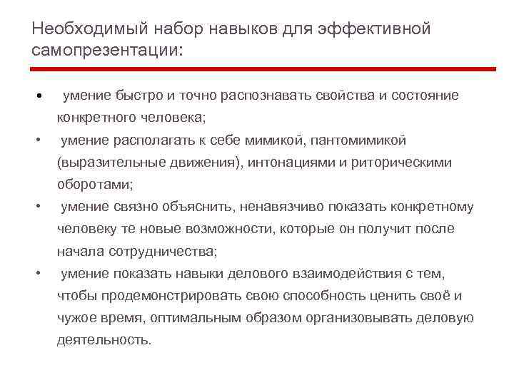 Необходимый набор навыков для эффективной самопрезентации: • умение быстро и точно распознавать свойства и