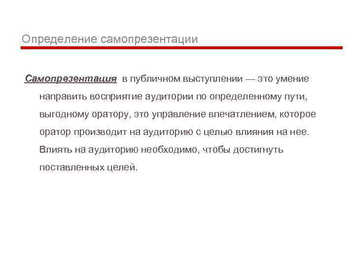 Определение самопрезентации Самопрезентация в публичном выступлении — это умение направить восприятие аудитории по определенному