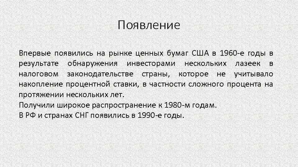  Появление Впервые появились на рынке ценных бумаг США в 1960 -е годы в