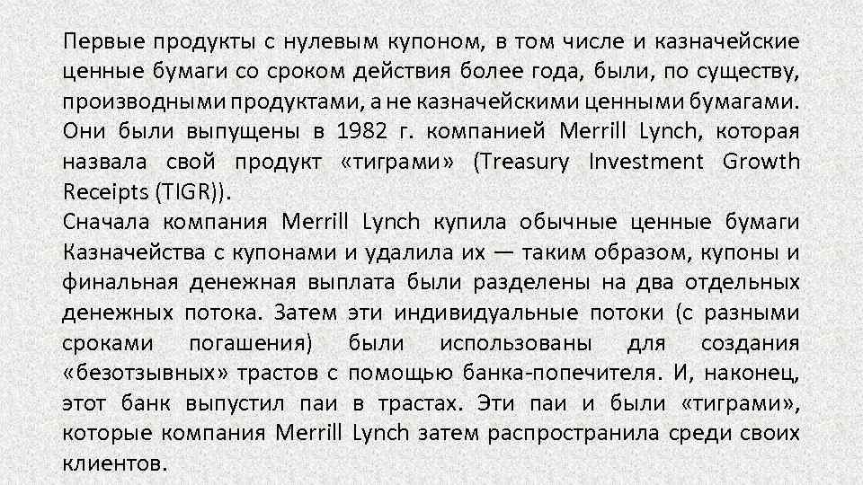 Первые продукты с нулевым купоном, в том числе и казначейские ценные бумаги со сроком