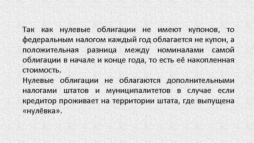 Так как нулевые облигации не имеют купонов, то федеральным налогом каждый год облагается не