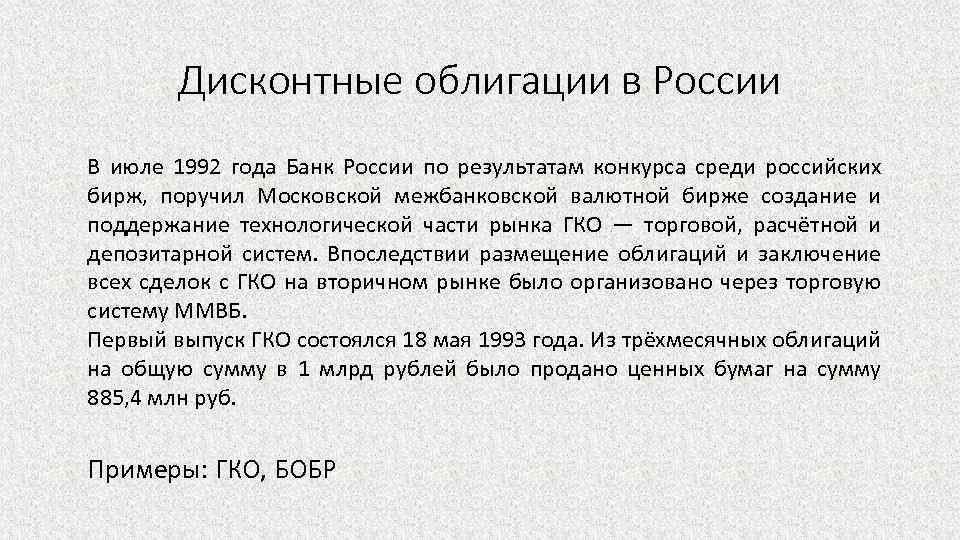  Дисконтные облигации в России В июле 1992 года Банк России по результатам конкурса