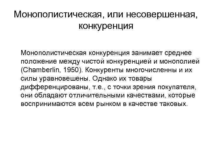 Монополистическая, или несовершенная, конкуренция Монополистическая конкуренция занимает среднее положение между чистой конкуренцией и монополией