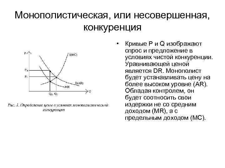 Отличия монополистической конкуренции. Кривая предложения фирмы в условиях несовершенной конкуренции:. Монополистическая конкуренция спрос. Спрос и предложение в монополистической конкуренции. Монополистическая конкуренция график.