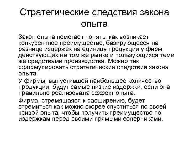 Стратегические следствия закона опыта Закон опыта помогает понять, как возникает конкурентное преимущество, базирующееся на