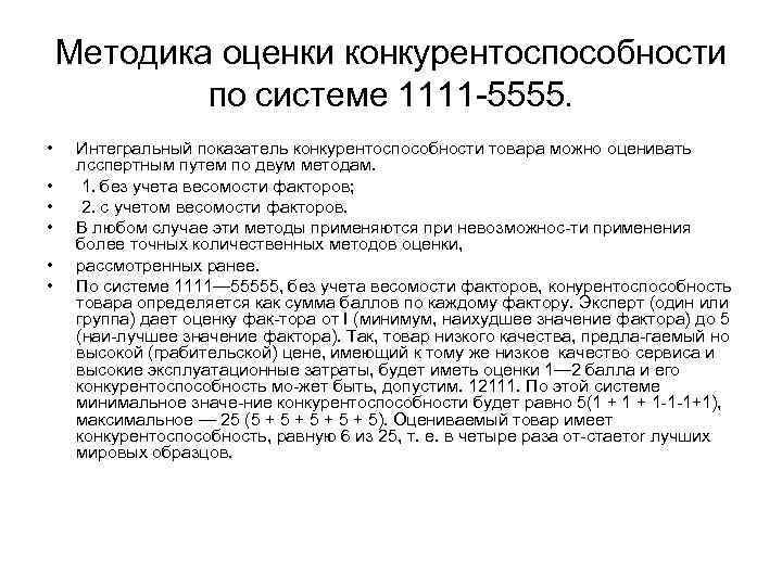Методика оценки конкурентоспособности по системе 1111 5555. • • • Интегральный показатель конкурентоспособности товара