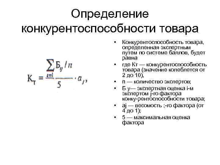 Определение конкурентоспособности товара • • • Конкурентоспособность товара, определенная экспертным путем по системе баллов,