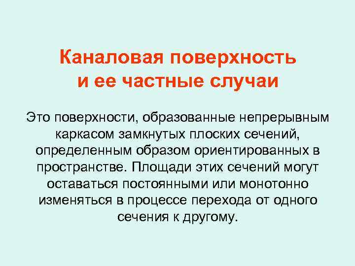 Каналовая поверхность и ее частные случаи Это поверхности, образованные непрерывным каркасом замкнутых плоских сечений,