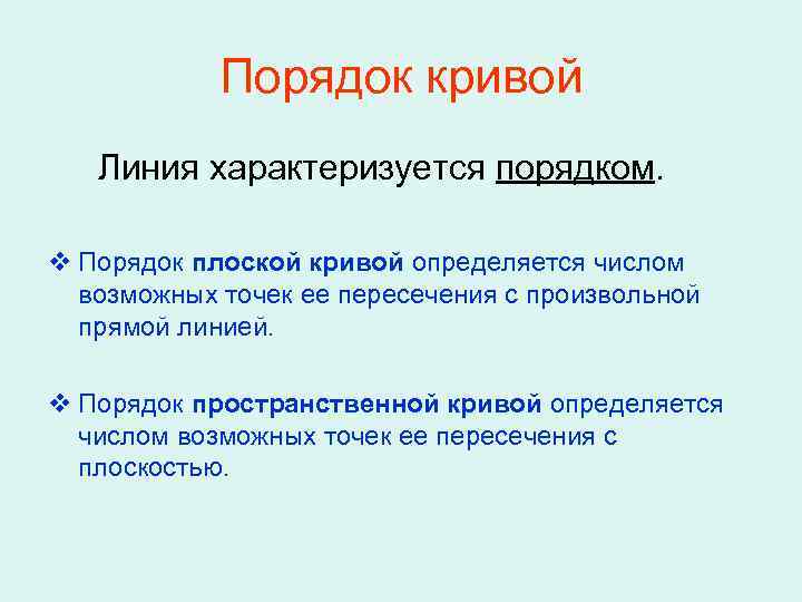 Порядок кривой Линия характеризуется порядком. v Порядок плоской кривой определяется числом возможных точек ее