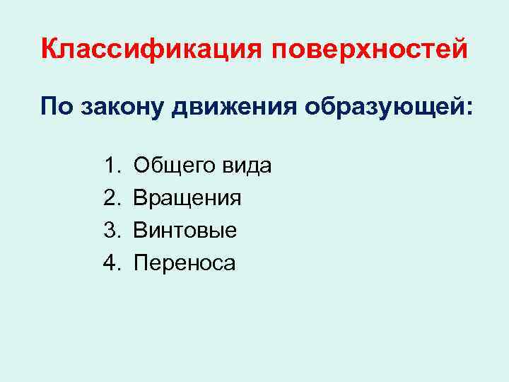 Классификация поверхностей По закону движения образующей: 1. 2. 3. 4. Общего вида Вращения Винтовые