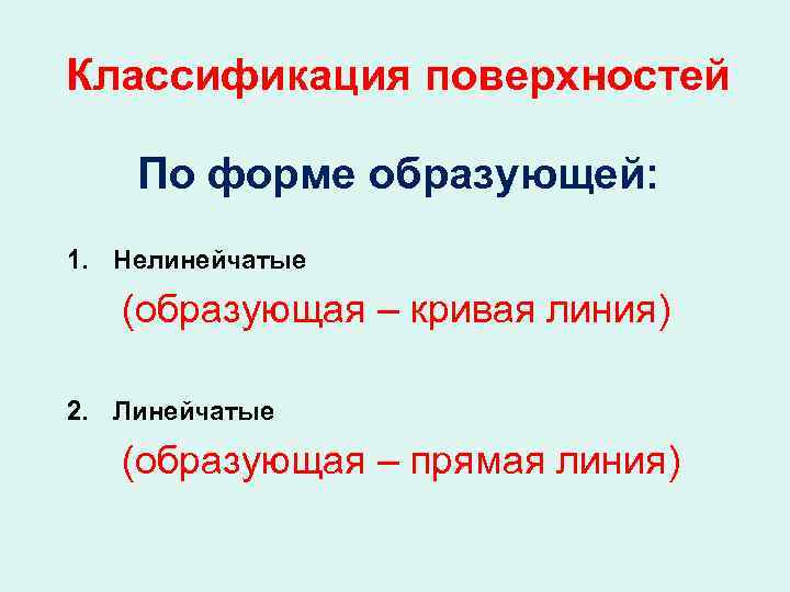 Классификация поверхностей По форме образующей: 1. Нелинейчатые (образующая – кривая линия) 2. Линейчатые (образующая