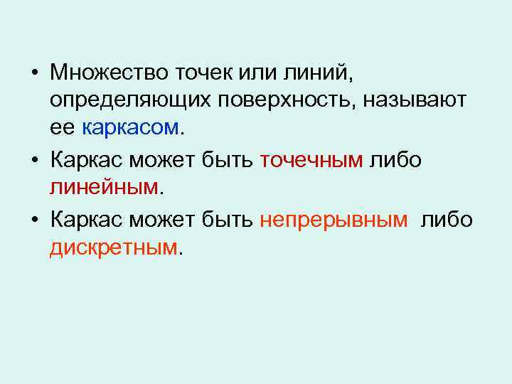  • Множество точек или линий, определяющих поверхность, называют ее каркасом. • Каркас может