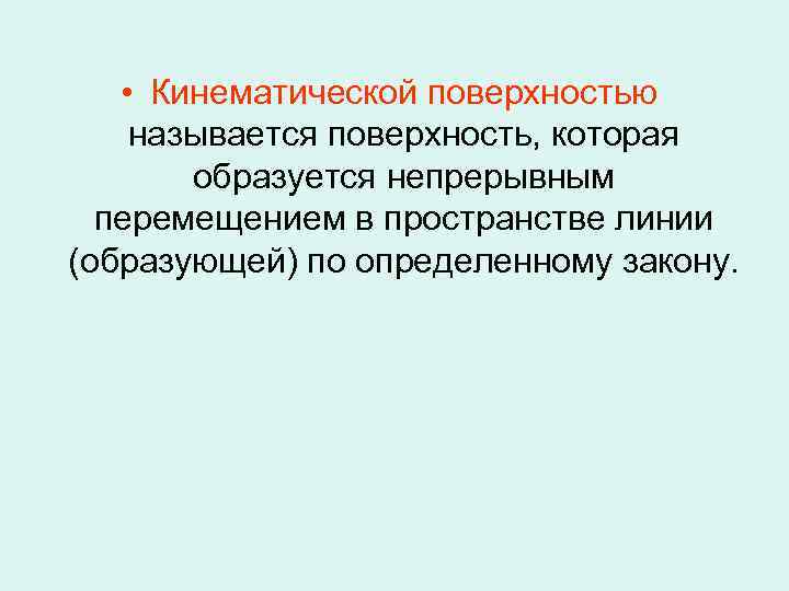  • Кинематической поверхностью называется поверхность, которая образуется непрерывным перемещением в пространстве линии (образующей)