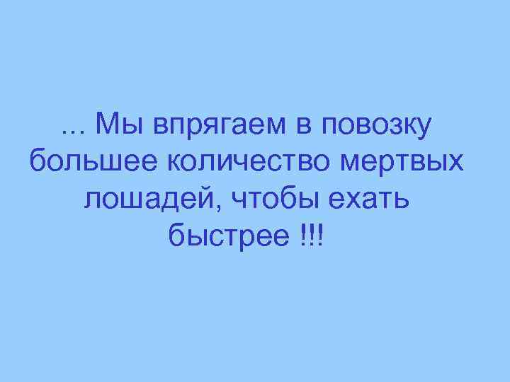 . . . Мы впрягаем в повозку большее количество мертвых лошадей, чтобы ехать быстрее
