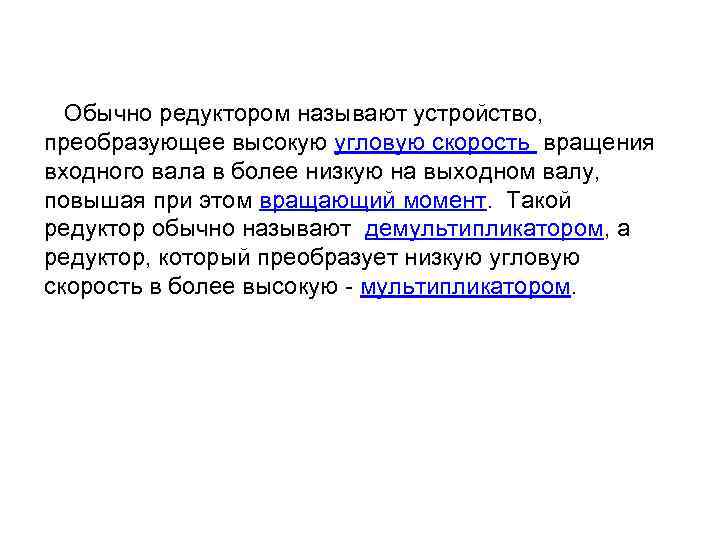  Обычно редуктором называют устройство, преобразующее высокую угловую скорость вращения входного вала в более