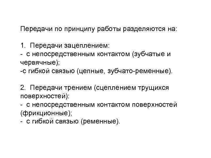 Передачи по принципу работы разделяются на: 1. Передачи зацеплением: - с непосредственным контактом (зубчатые