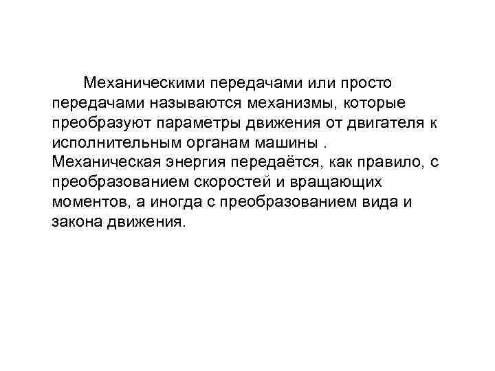  Механическими передачами или просто передачами называются механизмы, которые преобразуют параметры движения от двигателя