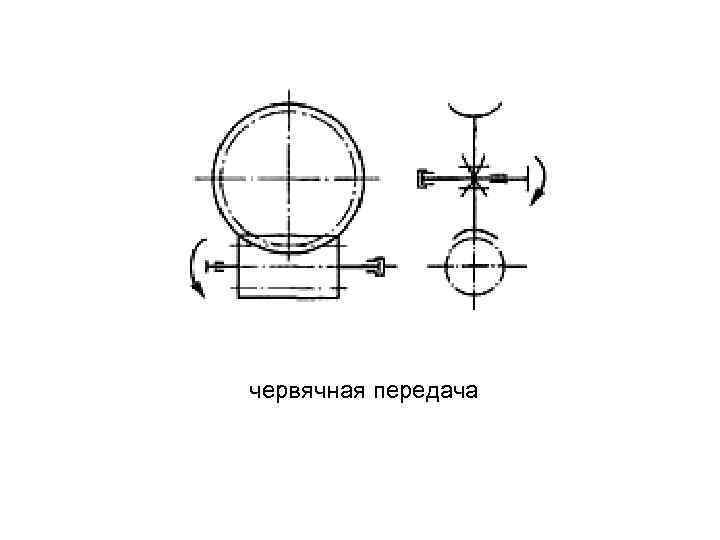 Как выглядит червячная передача на схеме