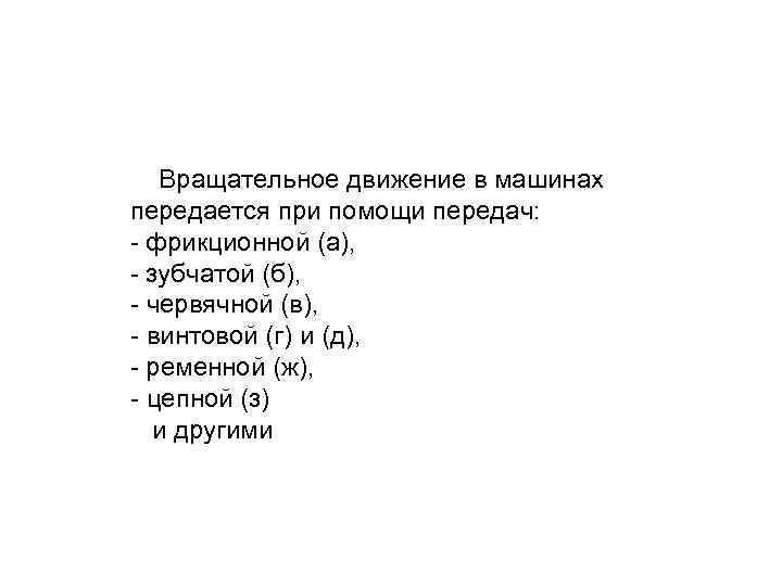  Вращательное движение в машинах передается при помощи передач: - фрикционной (а), - зубчатой