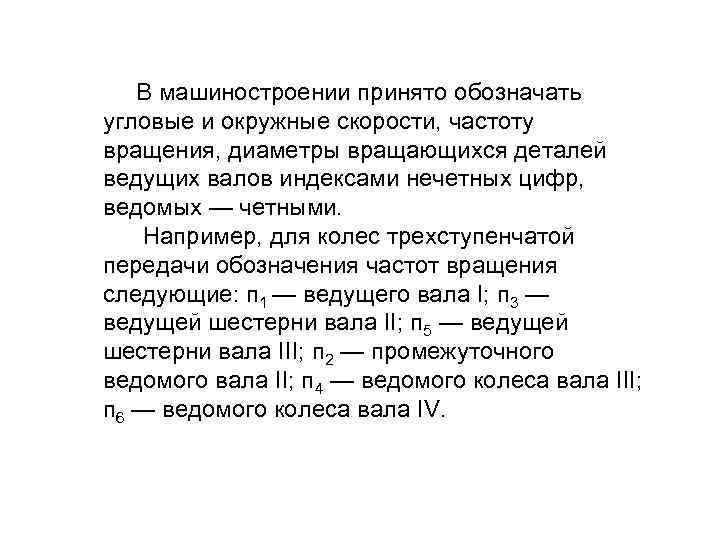  В машиностроении принято обозначать угловые и окружные скорости, частоту вращения, диаметры вращающихся деталей