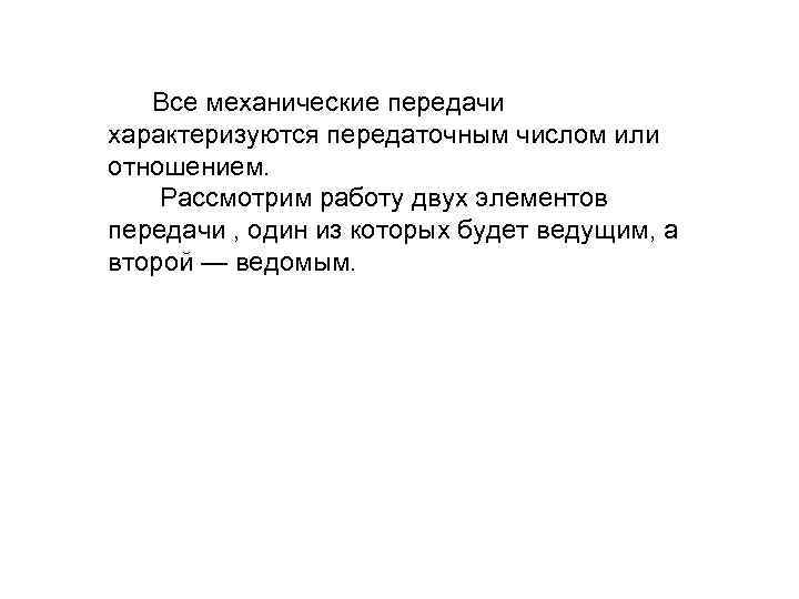  Все механические передачи характеризуются передаточным числом или отношением. Рассмотрим работу двух элементов передачи