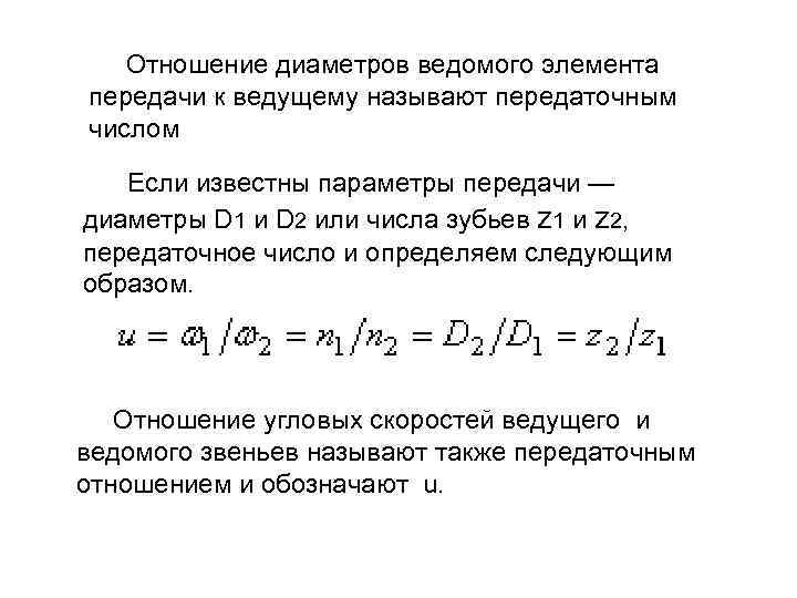  Отношение диаметров ведомого элемента передачи к ведущему называют передаточным числом Если известны параметры