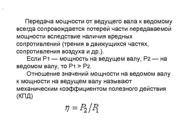 : Передача мощности от ведущего вала к ведомому всегда сопровождается потерей части передаваемой мощности