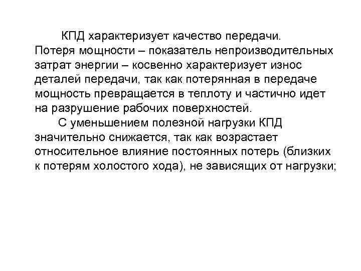  КПД характеризует качество передачи. Потеря мощности – показатель непроизводительных затрат энергии – косвенно