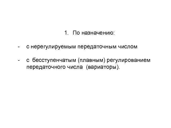 - 1. По назначению: с нерегулируемым передаточным числом с бесступенчатым (плавным) регулированием передаточного числа