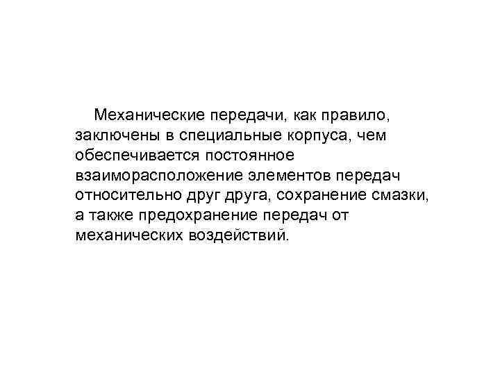  Механические передачи, как правило, заключены в специальные корпуса, чем обеспечивается постоянное взаиморасположение элементов