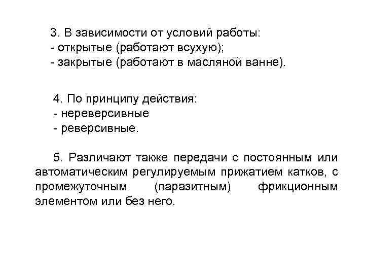 3. В зависимости от условий работы: - открытые (работают всухую); - закрытые (работают в