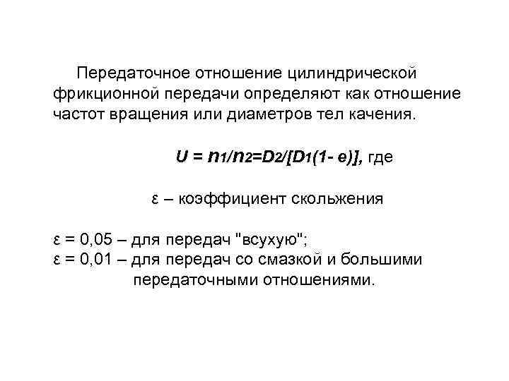  Передаточное отношение цилиндрической фрикционной передачи определяют как отношение частот вращения или диаметров тел