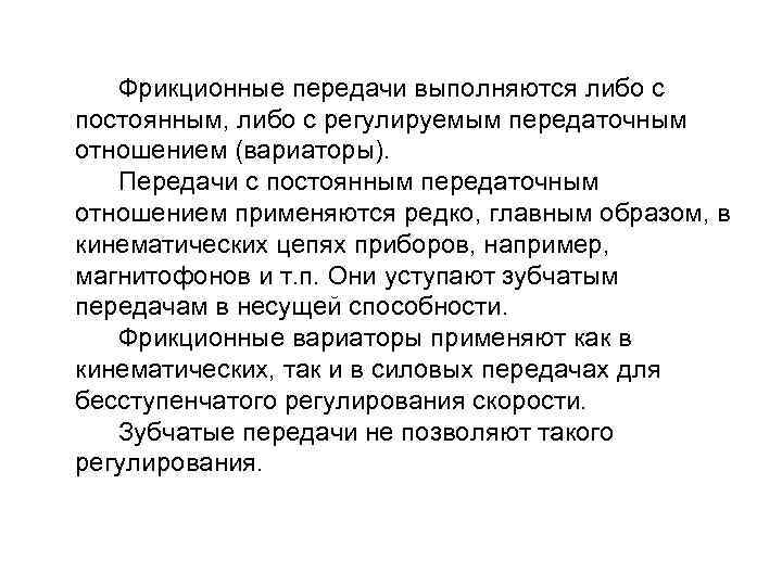  Фрикционные передачи выполняются либо с постоянным, либо с регулируемым передаточным отношением (вариаторы). Передачи