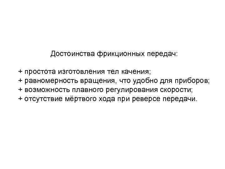 Достоинства фрикционных передач: + простота изготовления тел качения; + равномерность вращения, что удобно для