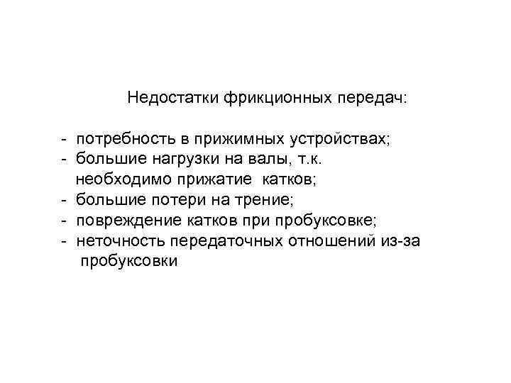 Недостатки фрикционных передач: - потребность в прижимных устройствах; - большие нагрузки на валы, т.