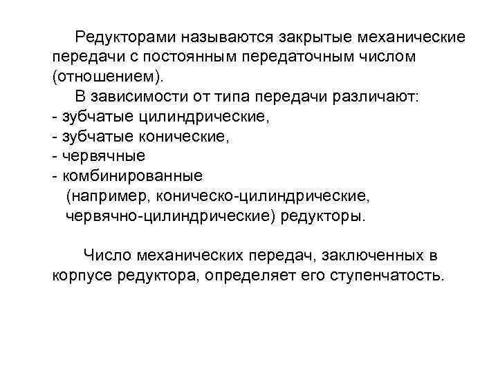  Редукторами называются закрытые механические передачи с постоянным передаточным числом (отношением). В зависимости от