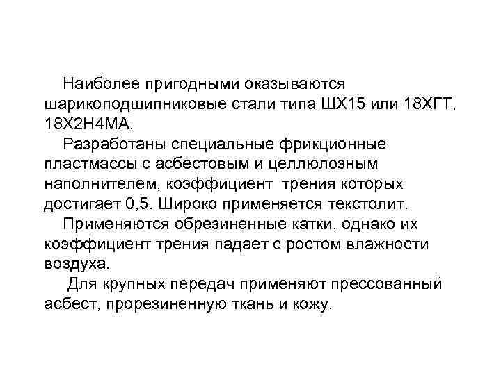  Наиболее пригодными оказываются шарикоподшипниковые стали типа ШХ 15 или 18 ХГТ, 18 Х