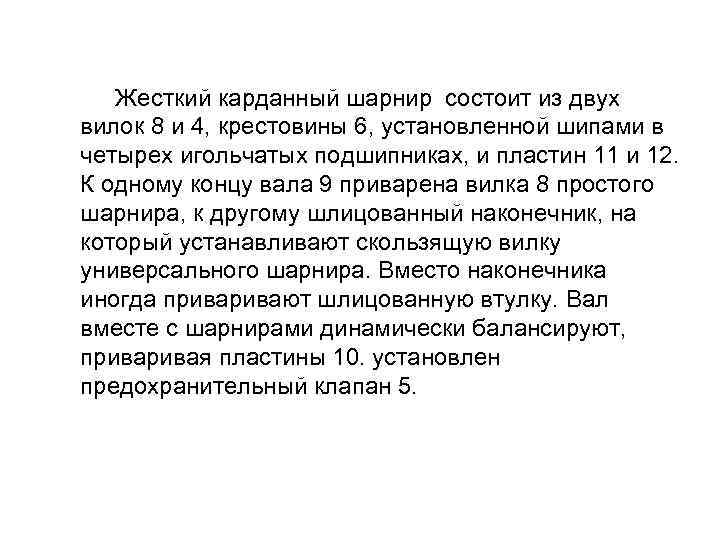  Жесткий карданный шарнир состоит из двух вилок 8 и 4, крестовины 6, установленной