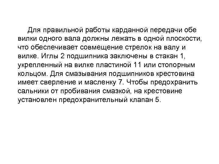  Для правильной работы карданной передачи обе вилки одного вала должны лежать в одной