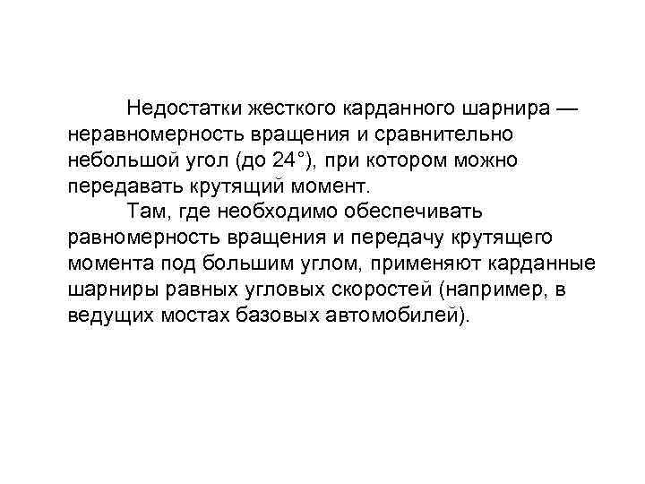  Недостатки жесткого карданного шарнира — неравномерность вращения и сравнительно небольшой угол (до 24°),