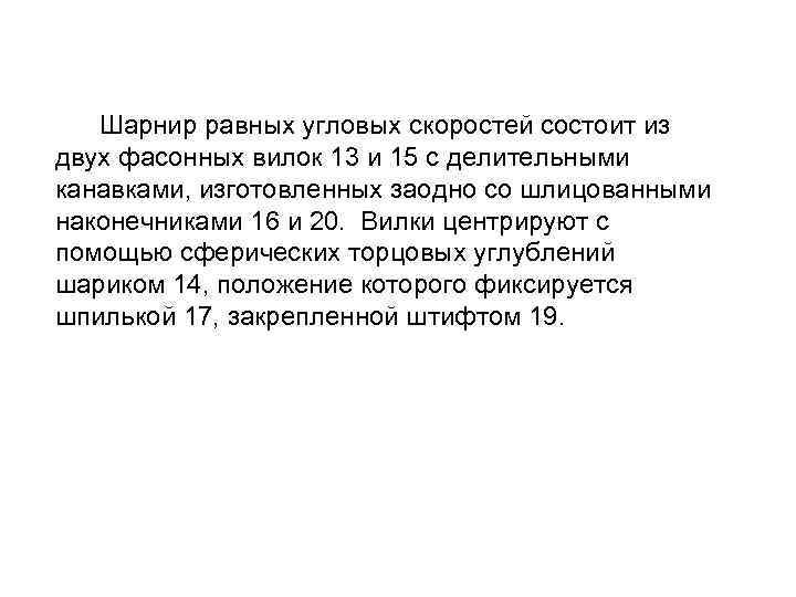  Шарнир равных угловых скоростей состоит из двух фасонных вилок 13 и 15 с