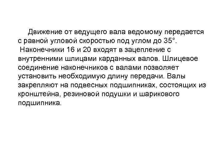  Движение от ведущего вала ведомому передается с равной угловой скоростью под углом до