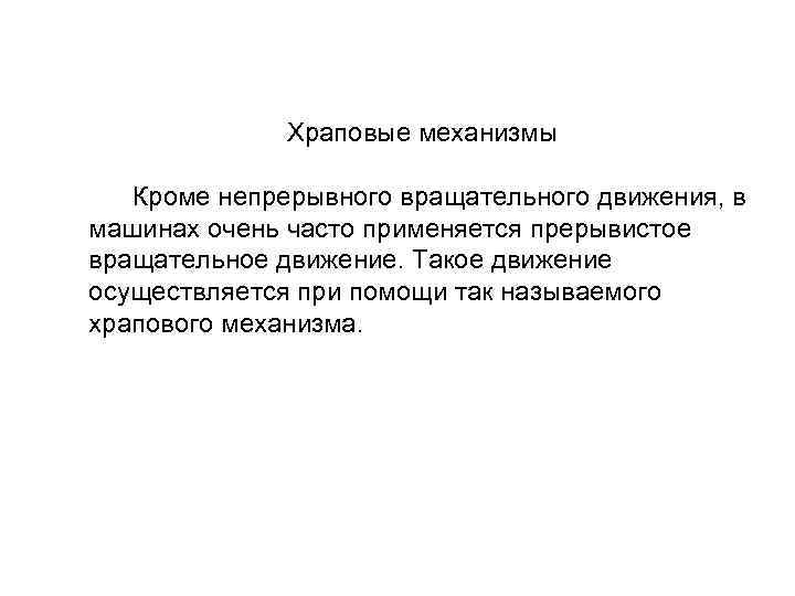 Храповые механизмы Кроме непрерывного вращательного движения, в машинах очень часто применяется прерывистое вращательное движение.