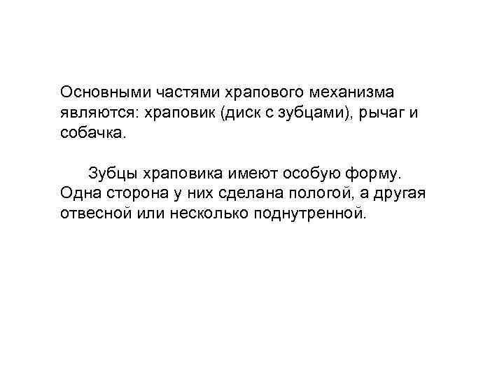 Основными частями храпового механизма являются: храповик (диск с зубцами), рычаг и собачка. Зубцы храповика