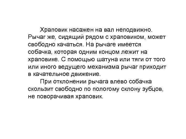  Храповик насажен на вал неподвижно. Рычаг же, сидящий рядом с храповиком, может свободно