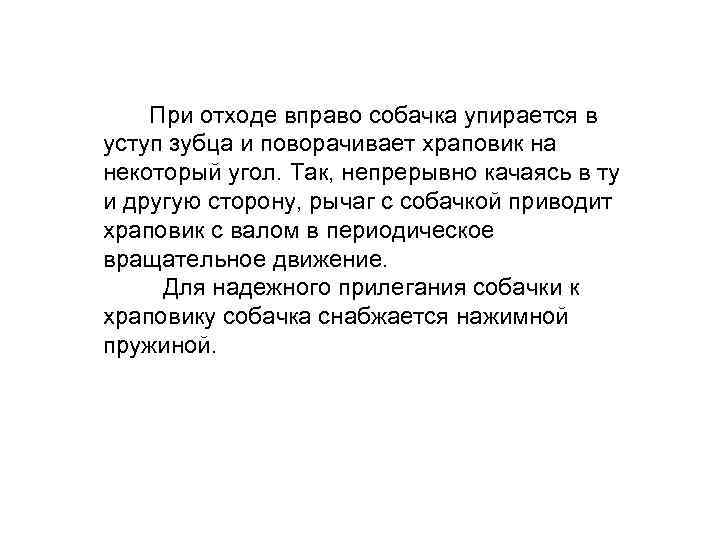  При отходе вправо собачка упирается в уступ зубца и поворачивает храповик на некоторый