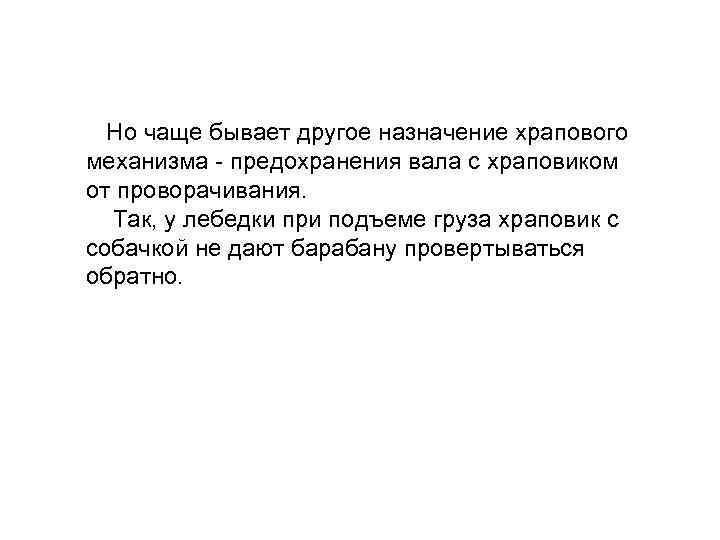 Но чаще бывает другое назначение храпового механизма - предохранения вала с храповиком от проворачивания.