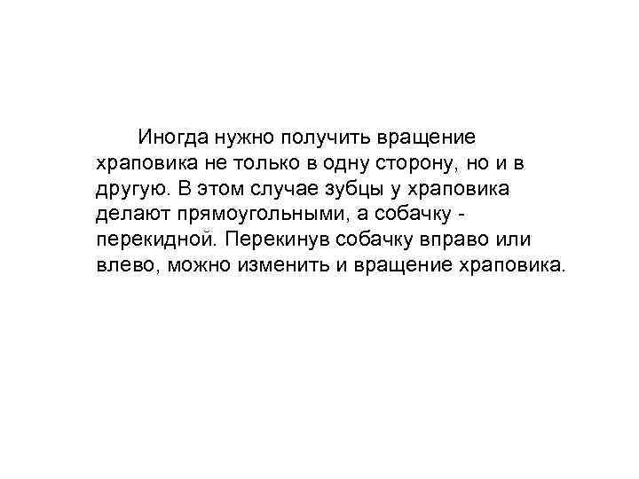  Иногда нужно получить вращение храповика не только в одну сторону, но и в