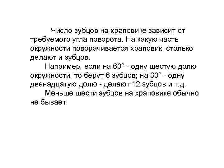  Число зубцов на храповике зависит от требуемого угла поворота. На какую часть окружности